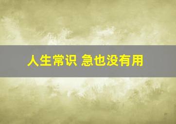 人生常识 急也没有用